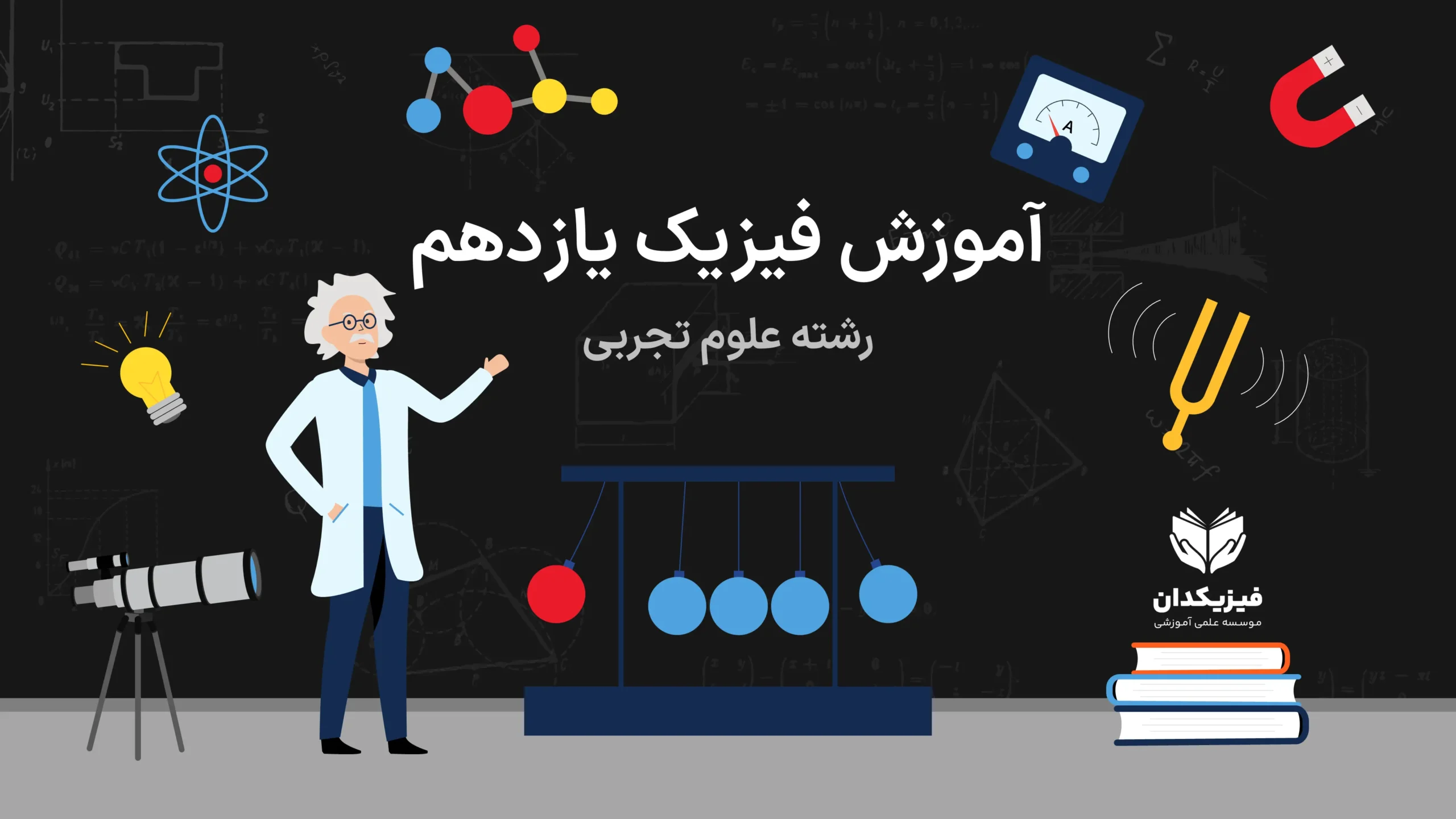 آموزش فیزیک یازدهم علوم تجربی