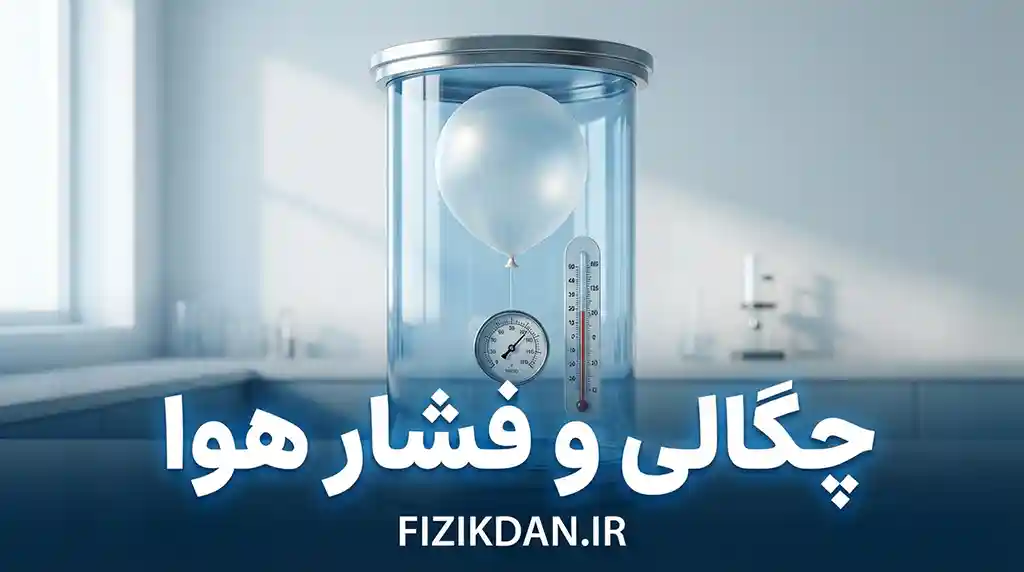 چگالی و فشار هوا