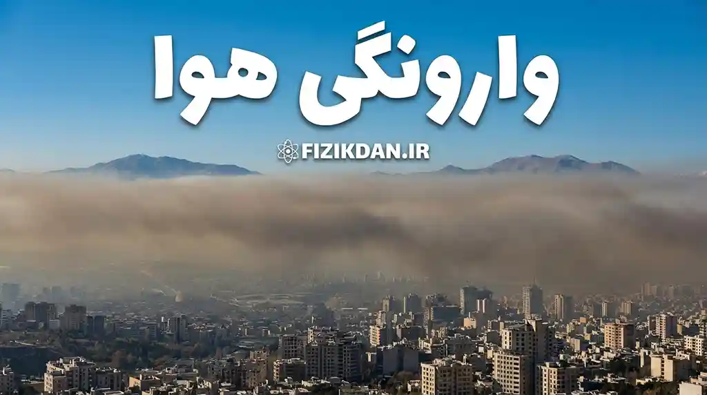 وارونگی هوا