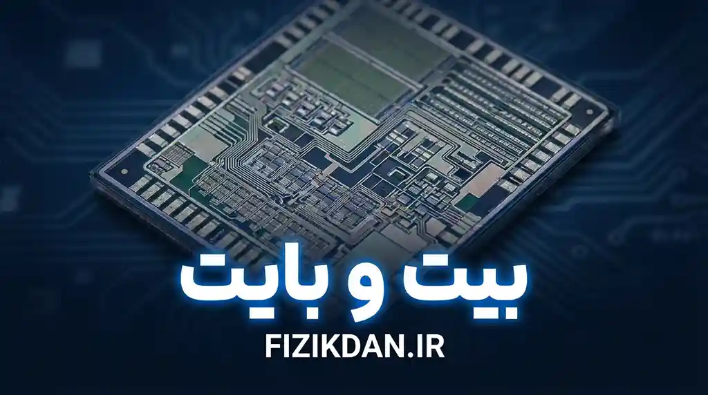 بیت و بایت