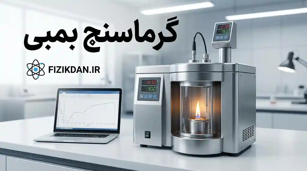گرماسنج بمبی