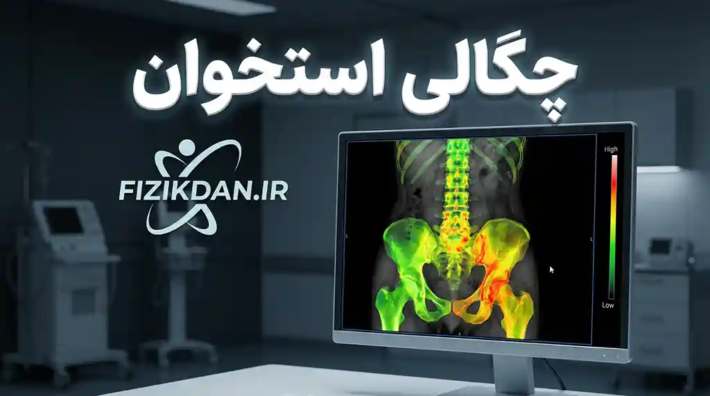 چگالی استخوان