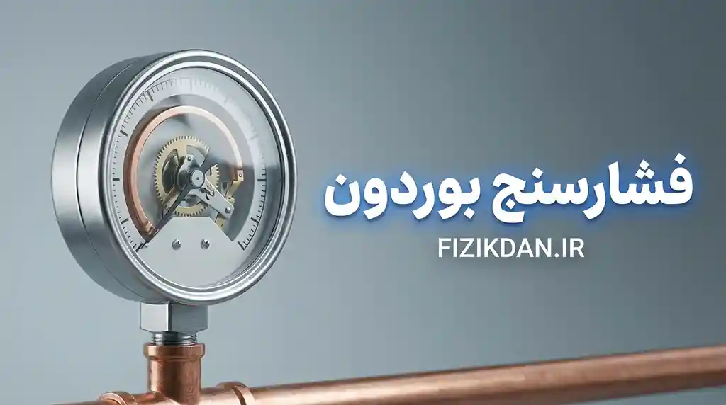 فشارسنج بوردون
