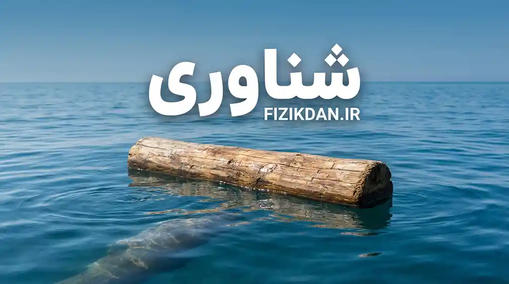 شناوری