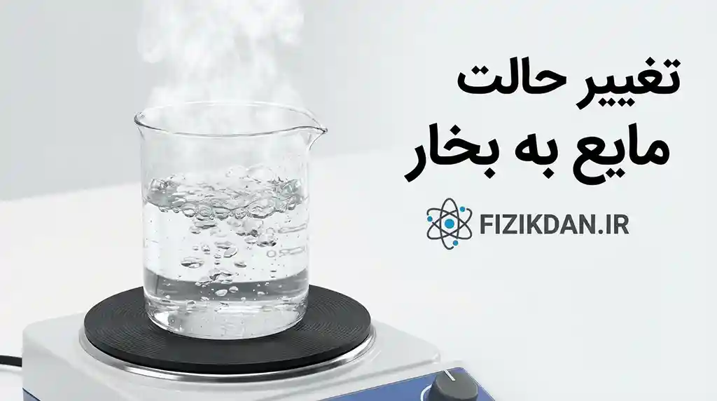 تغییر حالت مایع به بخار