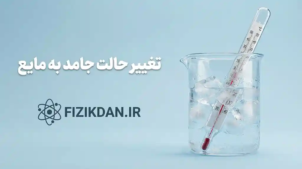تغییر حالت جامد به مایع