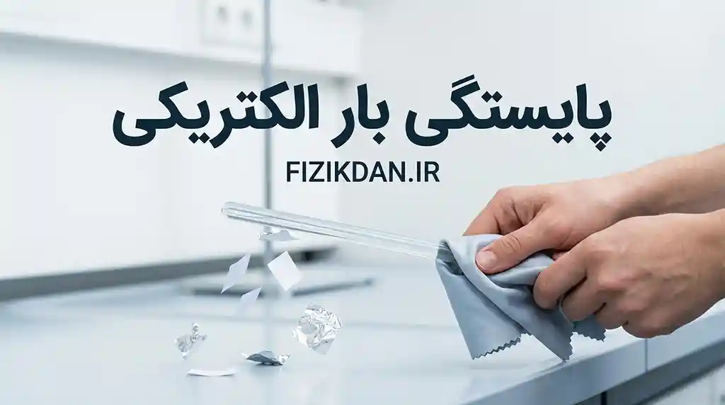 پایستگی بار الکتریکی