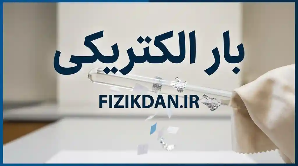 بار الکتریکی