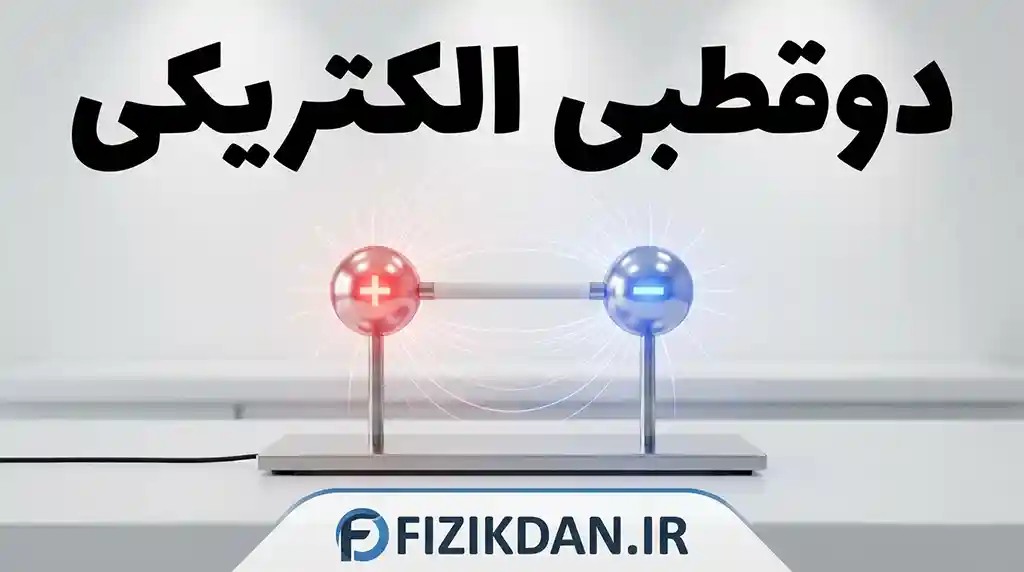 دوقطبی الکتریکی