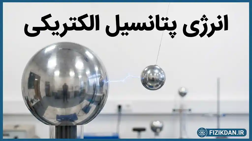 انرژی پتانسیل الکتریکی