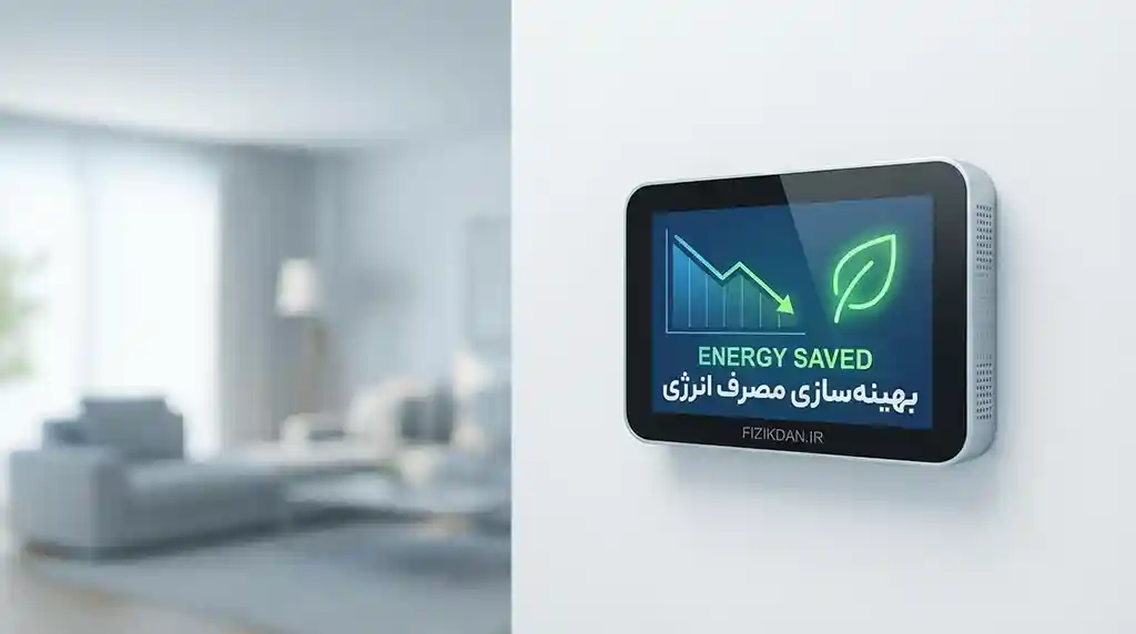 بهینه‌سازی مصرف انرژی