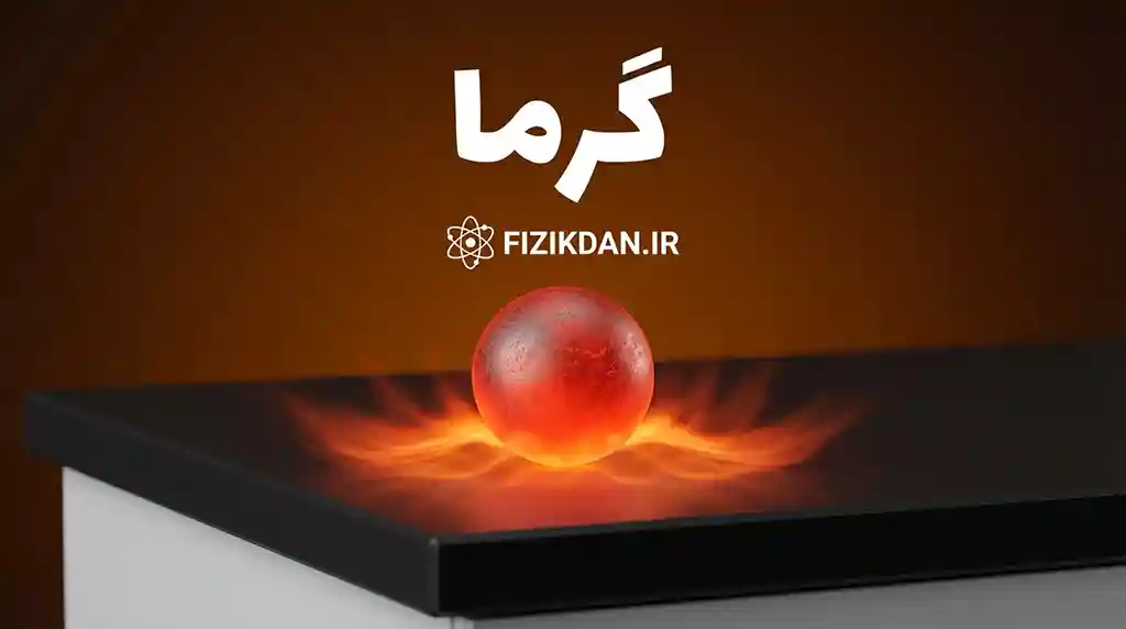 گرما