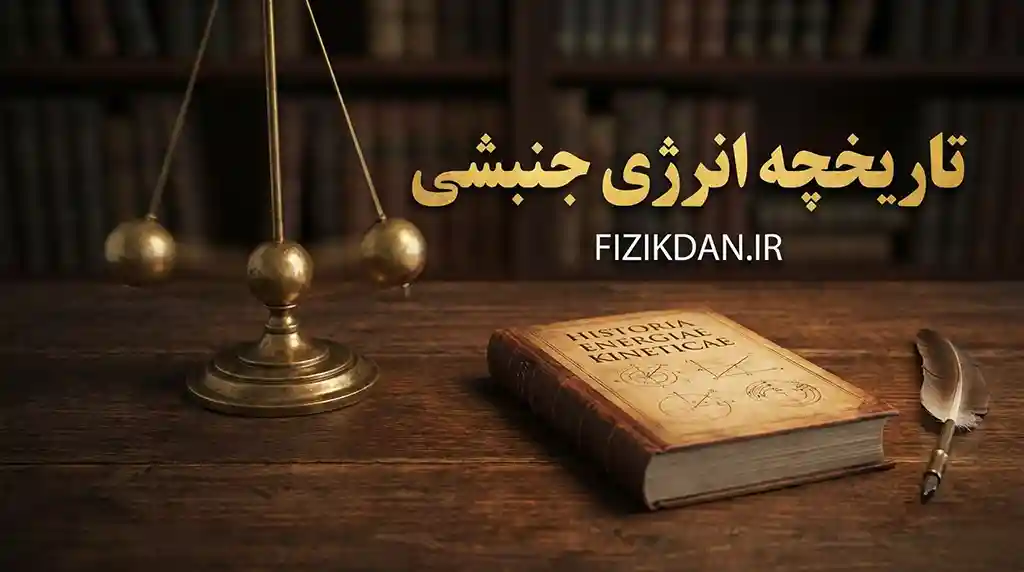 تاریخچه انرژی جنبشی
