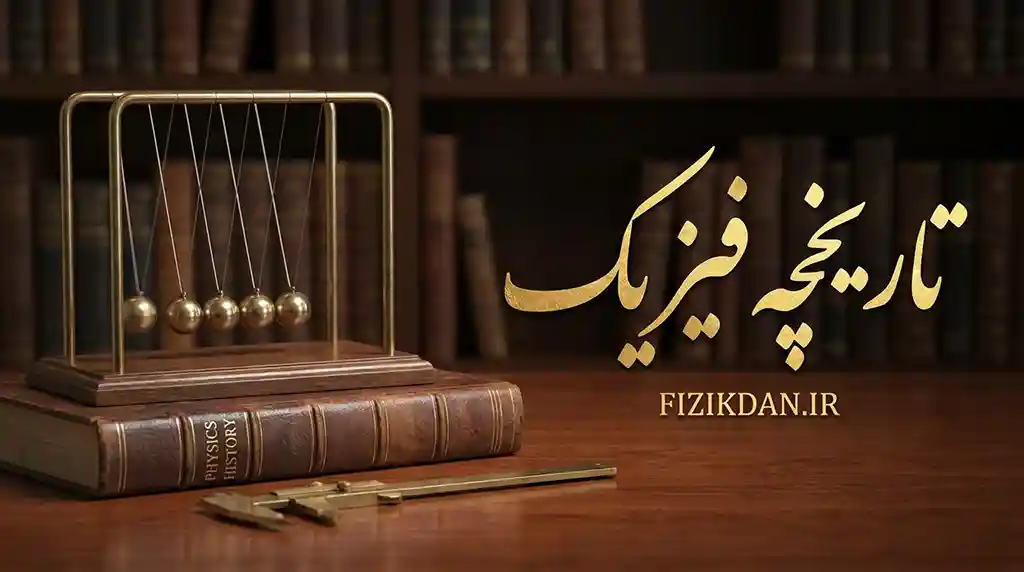 تاریخچه فیزیک