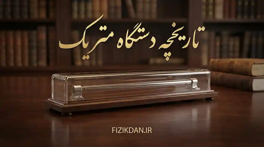 تاریخچه دستگاه متریک