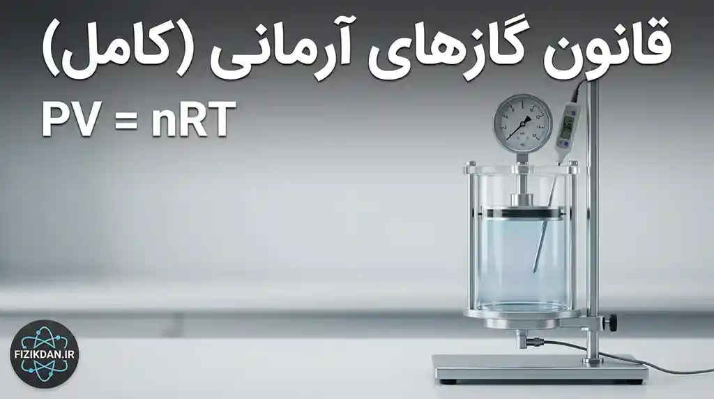 قانون گازهای آرمانی (کامل)