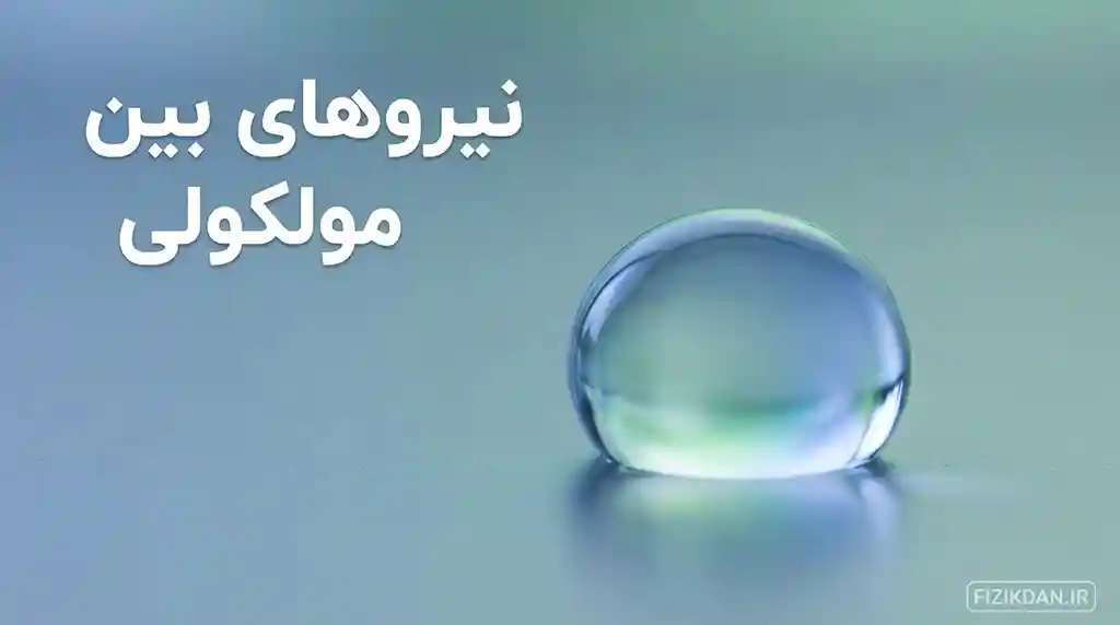 نیروهای بین مولکولی