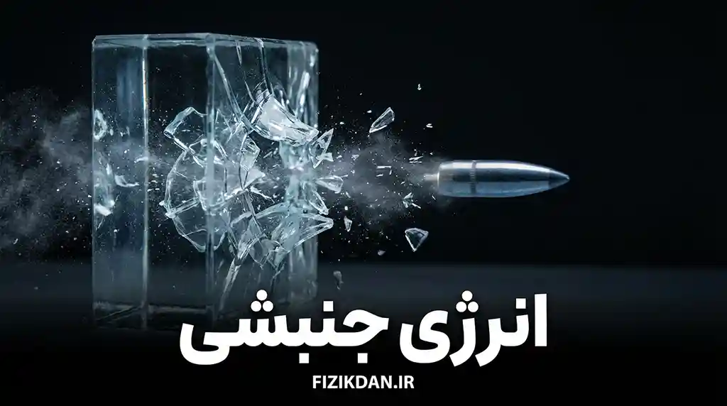 انرژی جنبشی