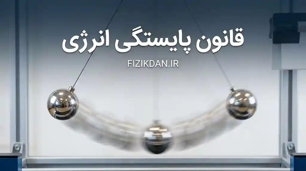 قانون پایستگی انرژی