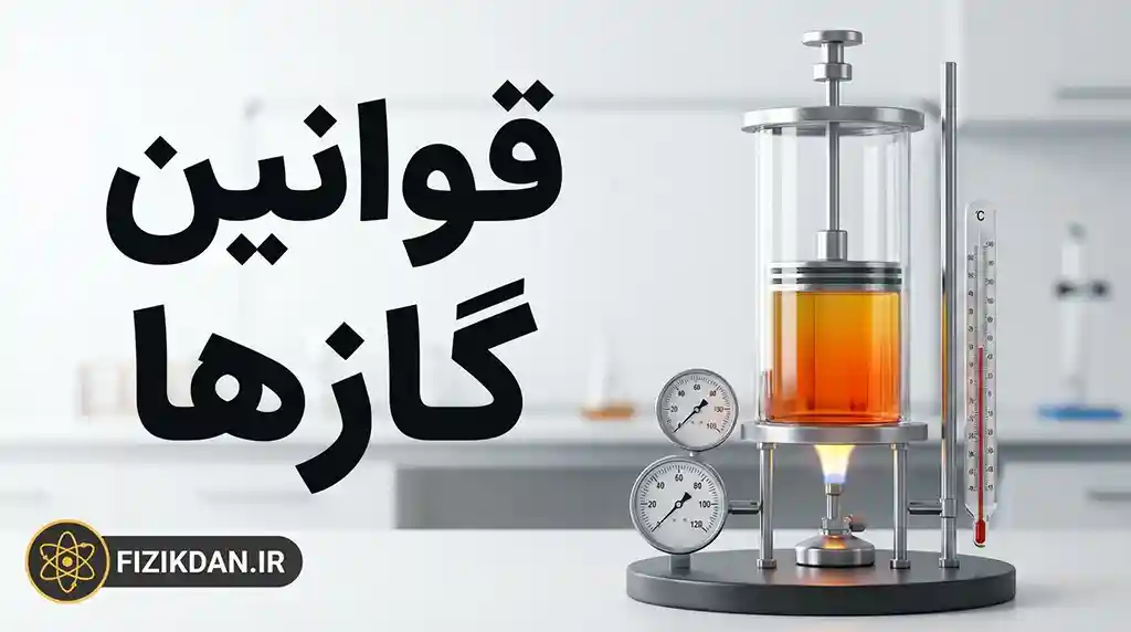 قوانین گازها