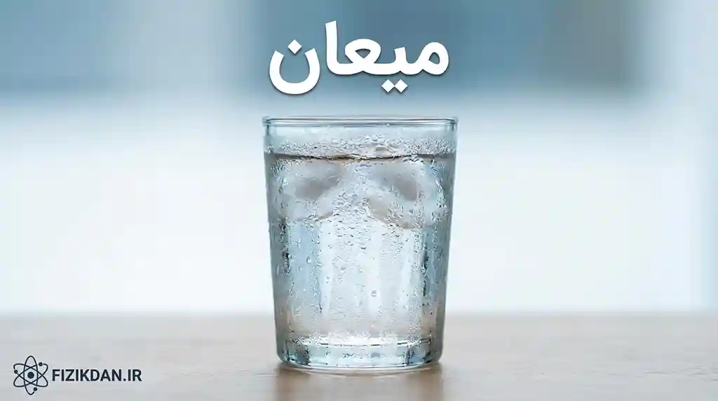 میعان