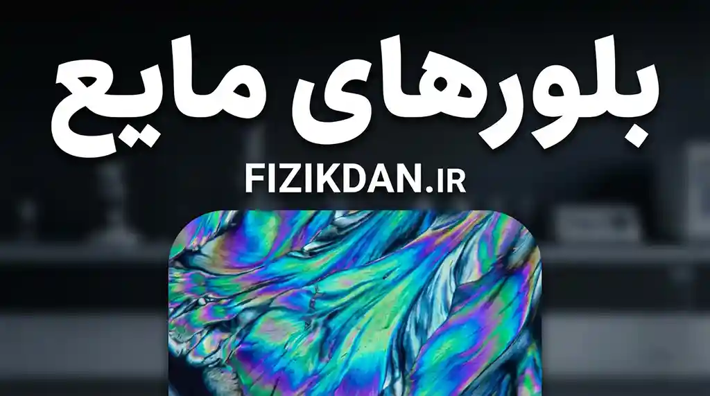 بلورهای مایع