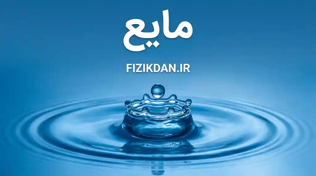 مایع