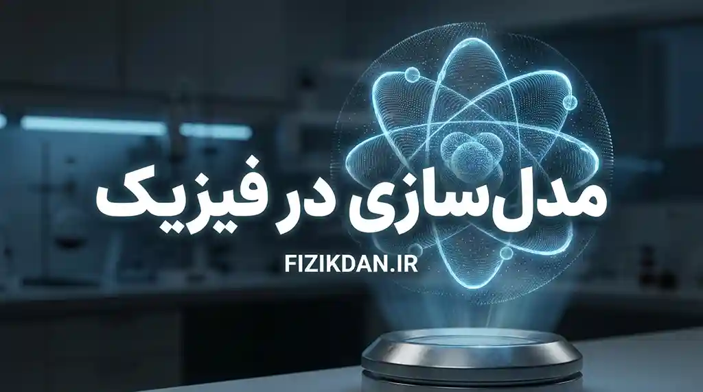 مدل‌سازی در فیزیک