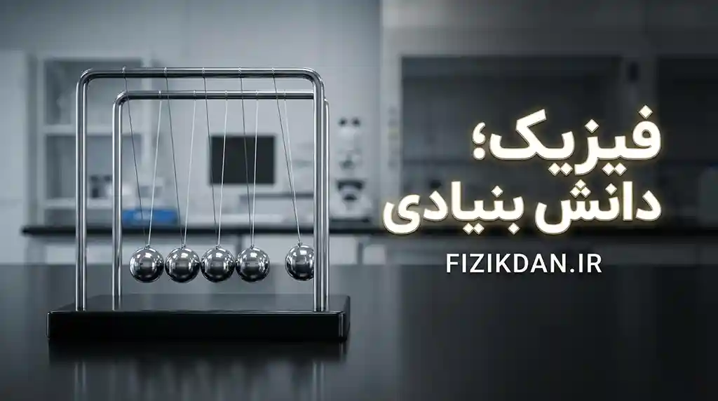 فیزیک؛ دانش بنیادی