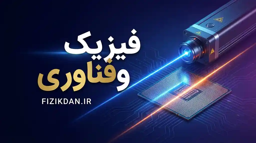 فیزیک و فناوری