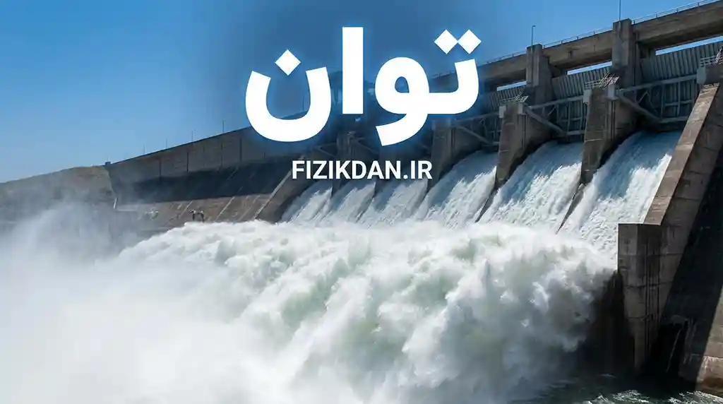 توان