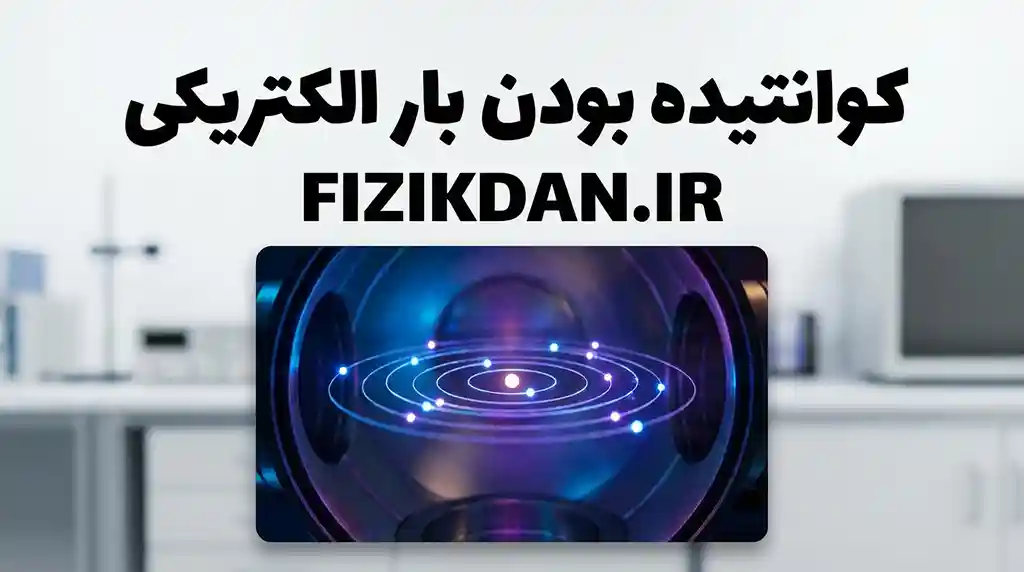 کوانتیده بودن بار الکتریکی