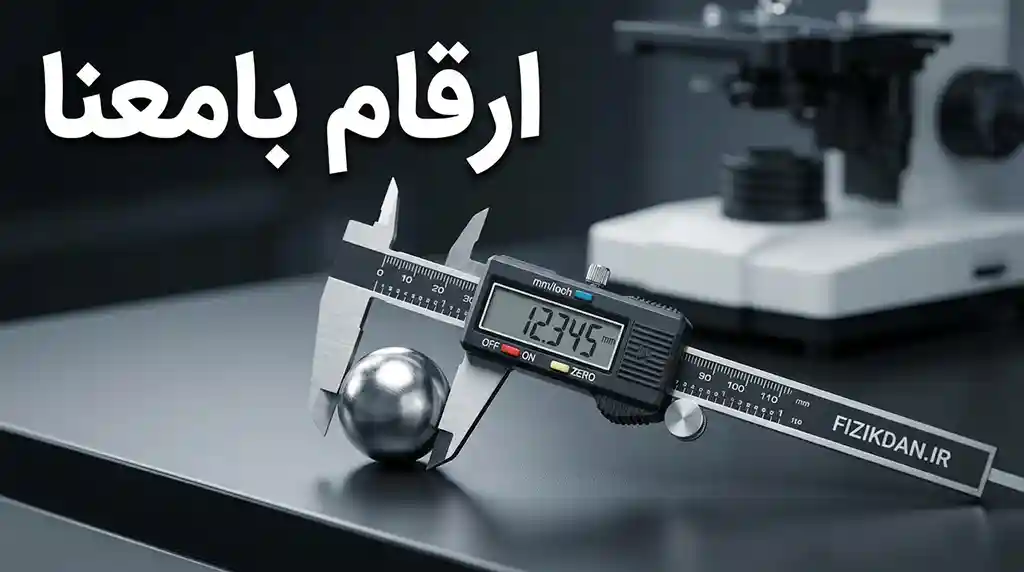 ارقام بامعنا