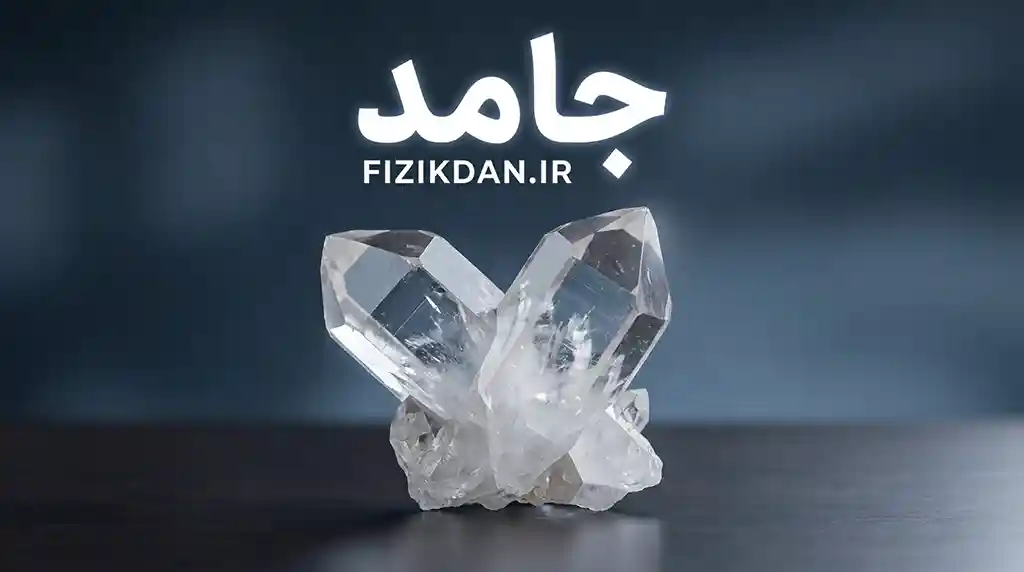 جامد