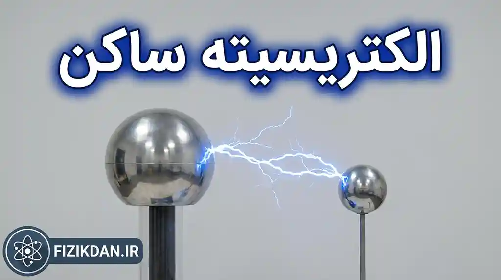 الکتریسیته ساکن