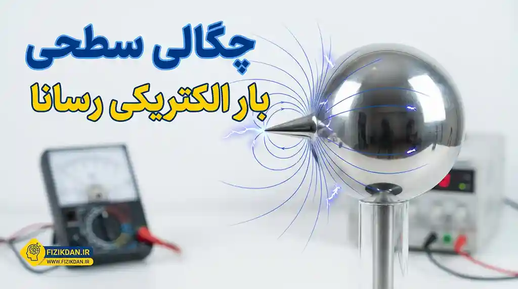 چگالی سطحی بار الکتریکی رسانا