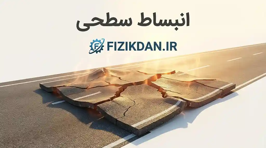انبساط سطحی