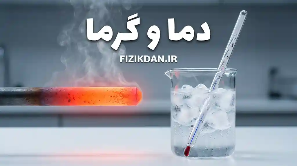 دما و گرما