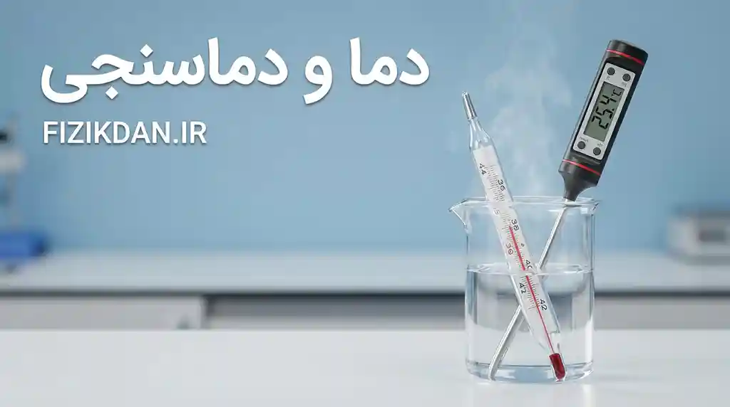 دما و دماسنجی