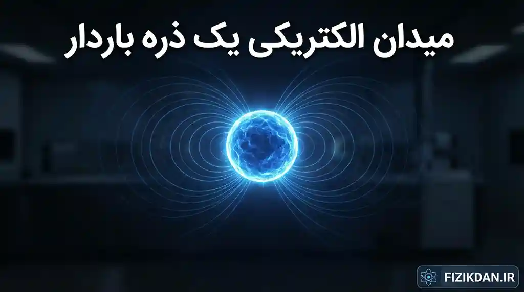 میدان الکتریکی یک ذره باردار
