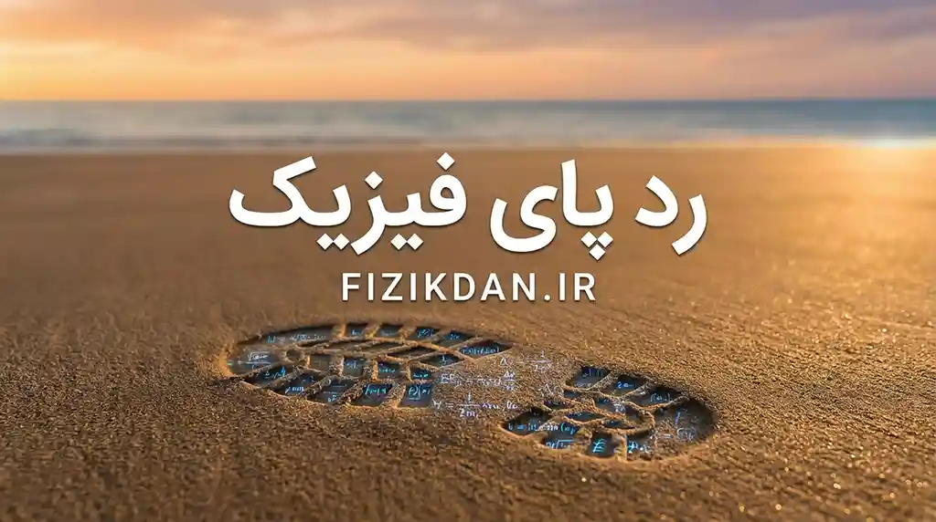 رد پای فیزیک