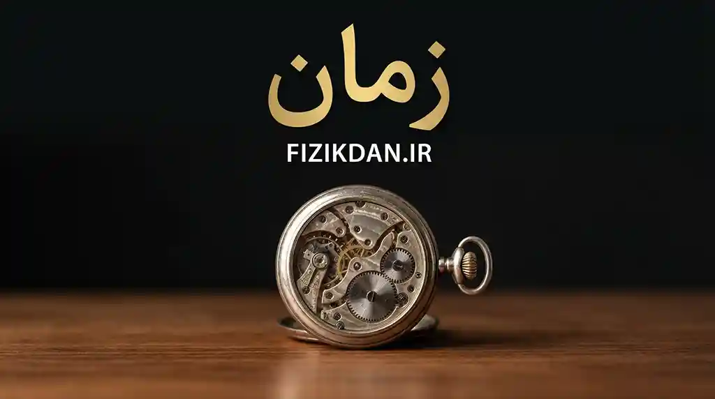 زمان