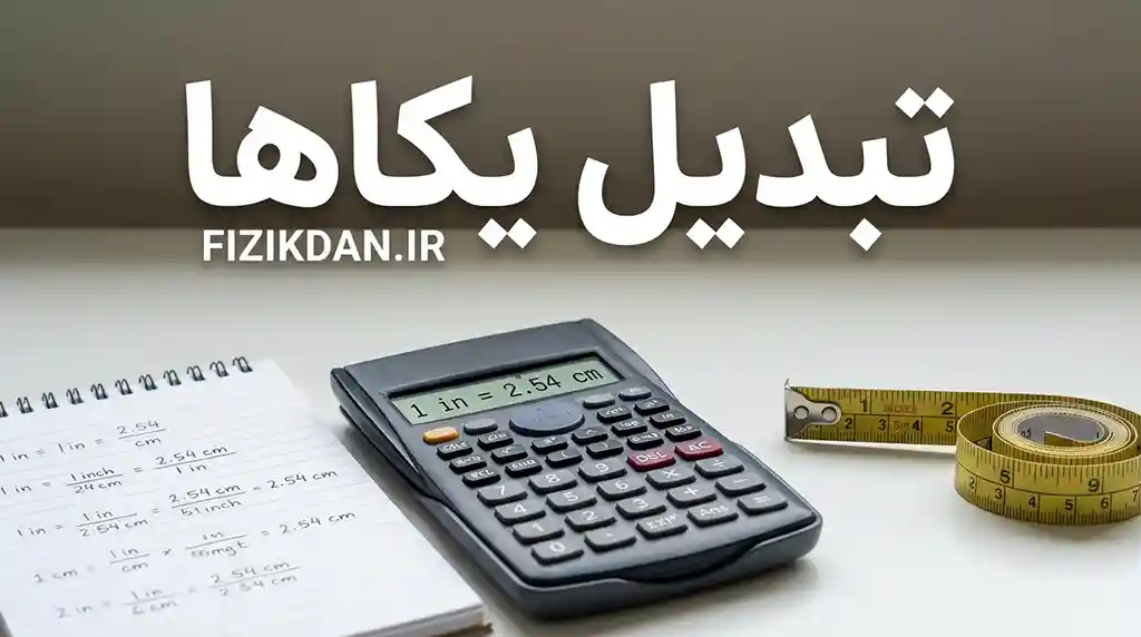 تبدیل یکاها