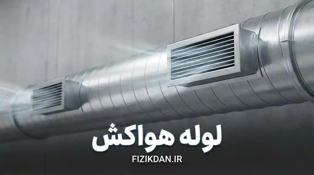 لوله هواکش