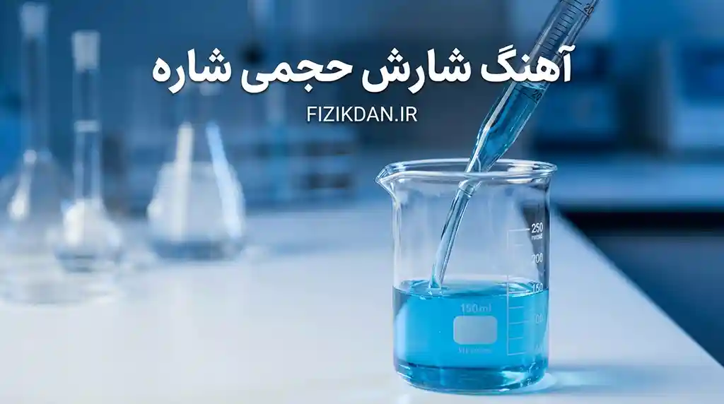 آهنگ شارش حجمی شاره