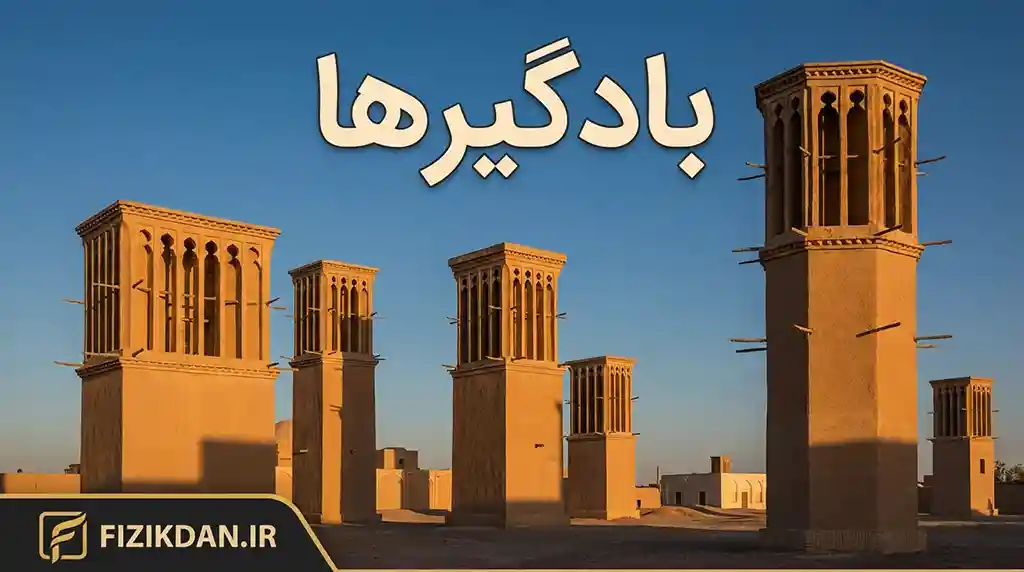 بادگیرها
