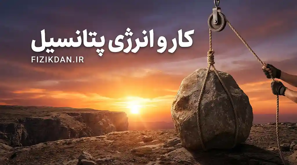 کار و انرژی پتانسیل