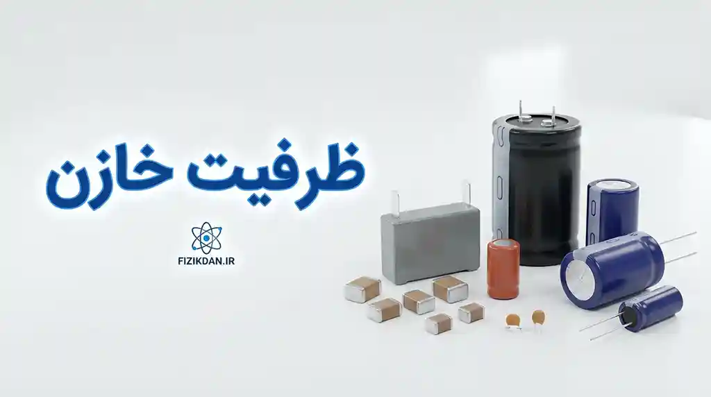 ظرفیت خازن