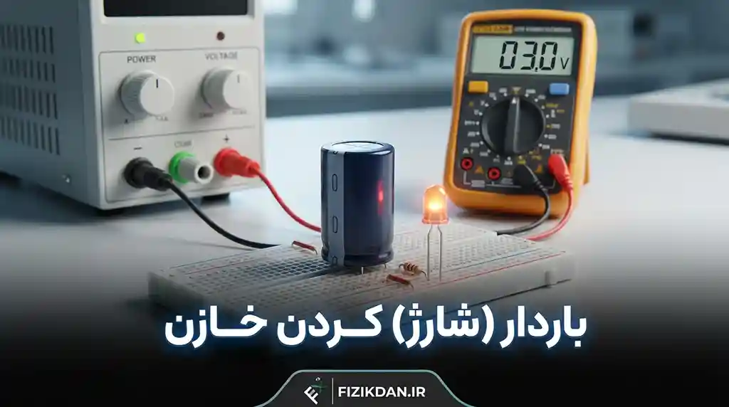 باردار (شارژ) کردن خازن