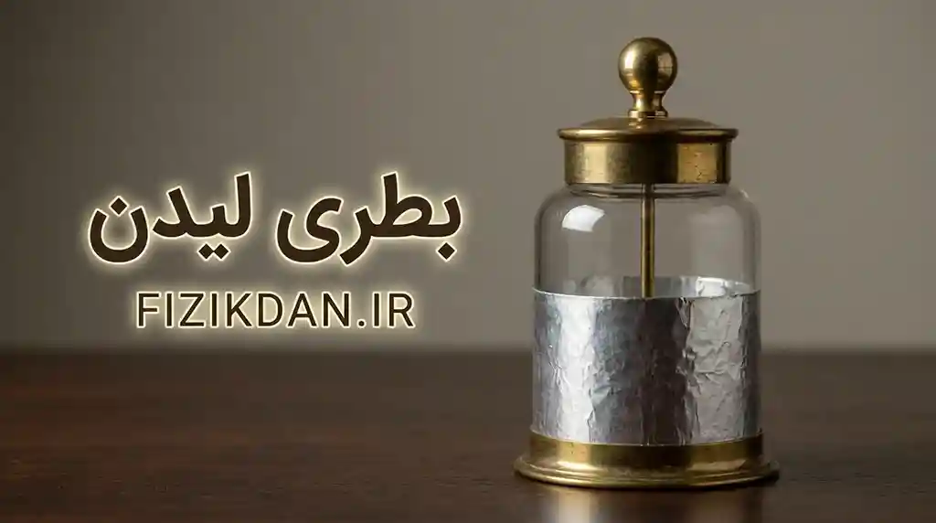 بطری لیدن